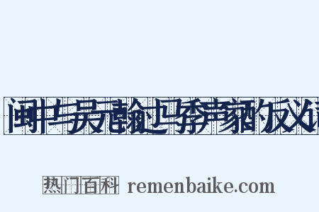 闽中与吴元翰过马季声家酌反义词是什么意思的图片